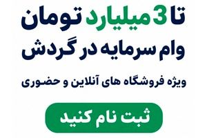 تا 3میلیارد وام سرمایه در گردش فروشندگان => فروشگاهت رو ثبت کن