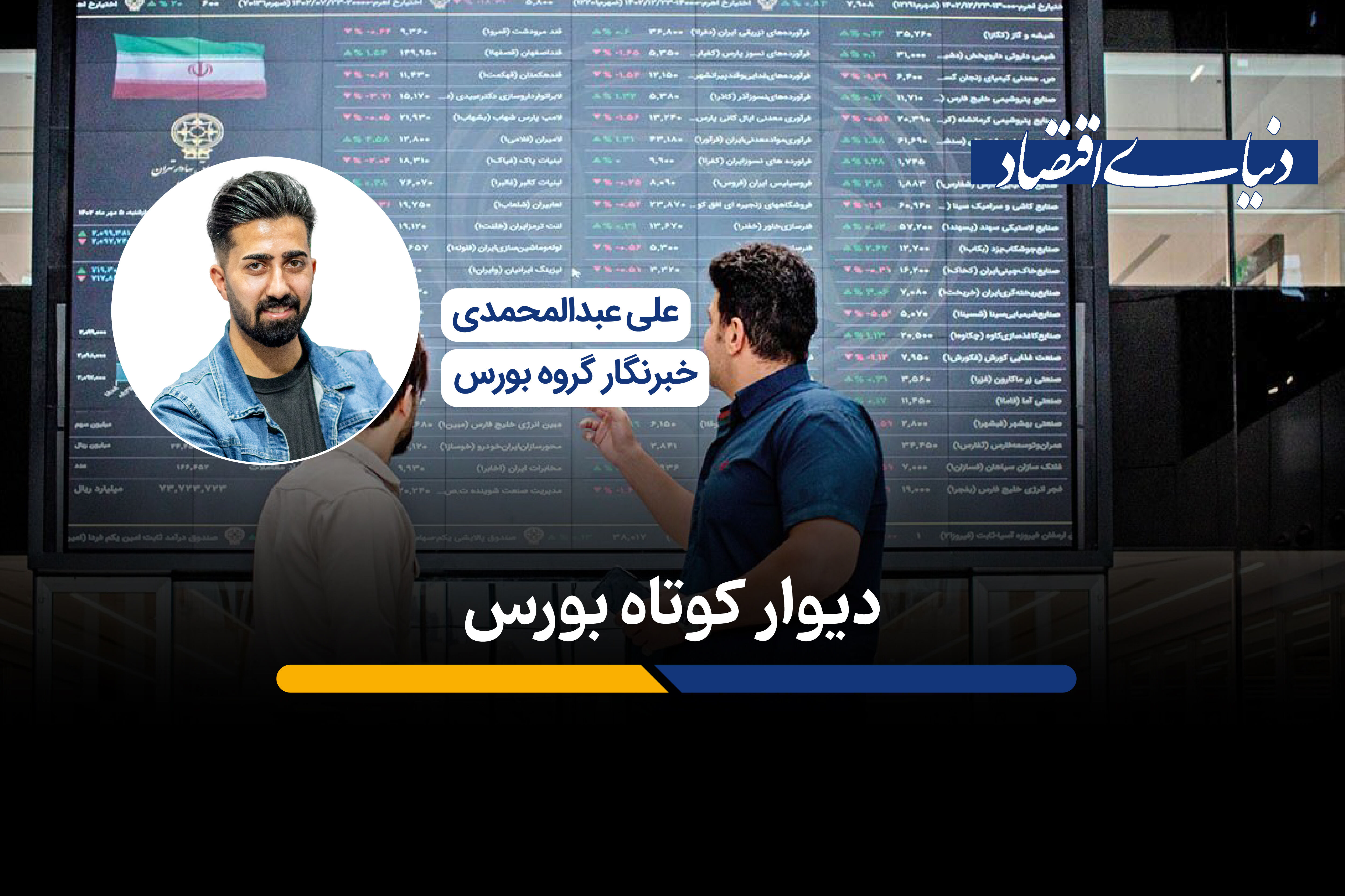 دیوار کوتاه بورس