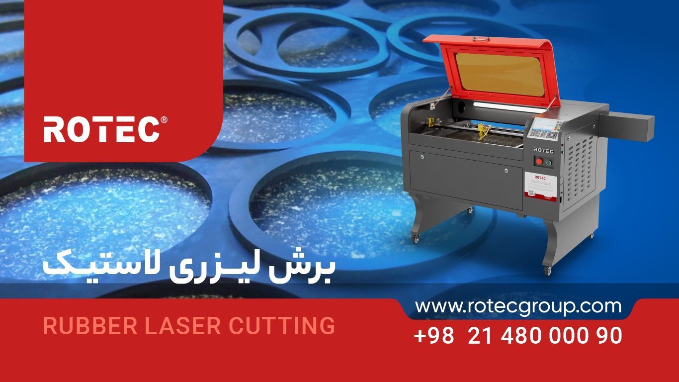 دستگاه‌ برش لیزری مناسب برای لاستیک