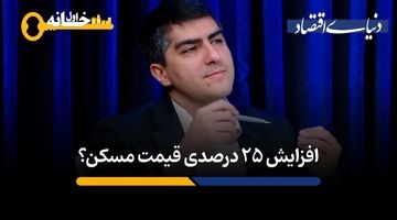 افزایش ۲۵درصدی قیمت مسکن؟