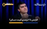 افزایش ۲۵درصدی قیمت مسکن؟