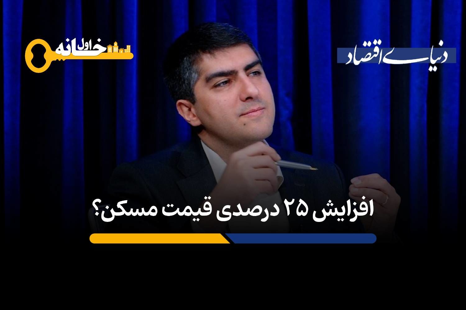 افزایش ۲۵درصدی قیمت مسکن؟