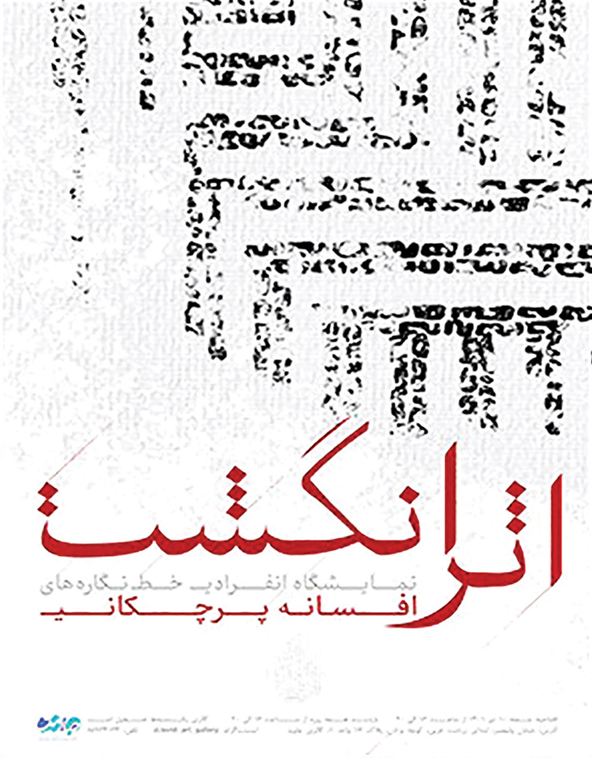 Asare Angosht Fingerprint exhibition poster by Afsaneh Parchekani