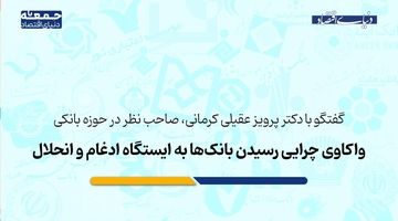 چرایی رسیدن بانک‌ها به ایستگاه ادغام و انحلال
