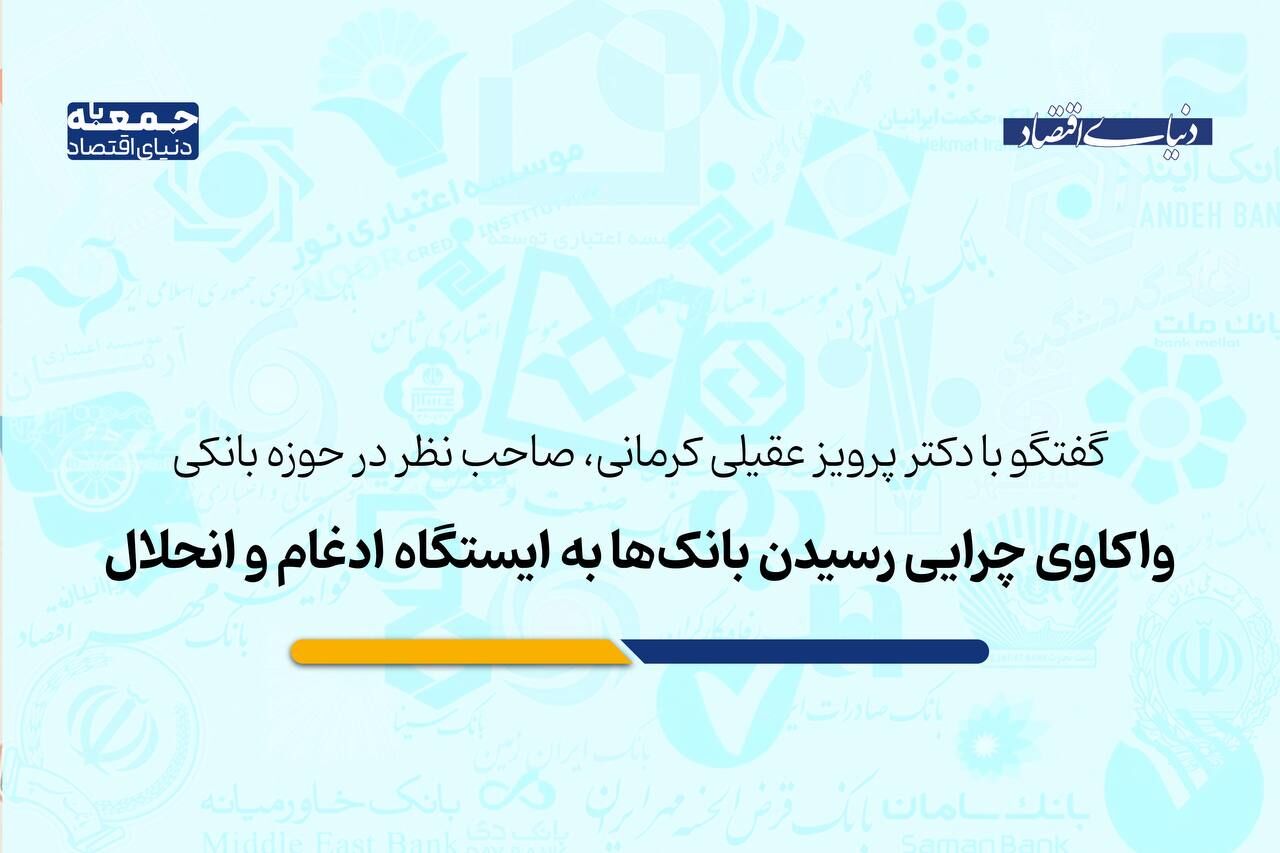 دلایل  رسیدن بانک‌ها به ایستگاه ادغام و انحلال
