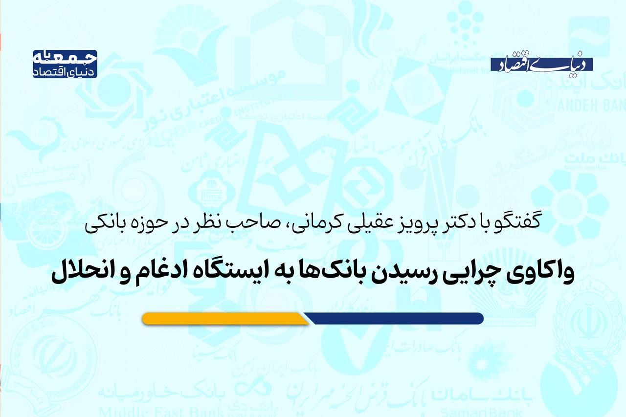 چرایی رسیدن بانک‌ها به ایستگاه ادغام و انحلال