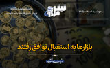 بازارها به استقبال توافق رفتند
