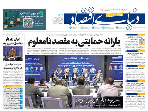 نسخه کامل شماره امروز روزنامه دنیای‌اقتصاد را اینجا بخوانید