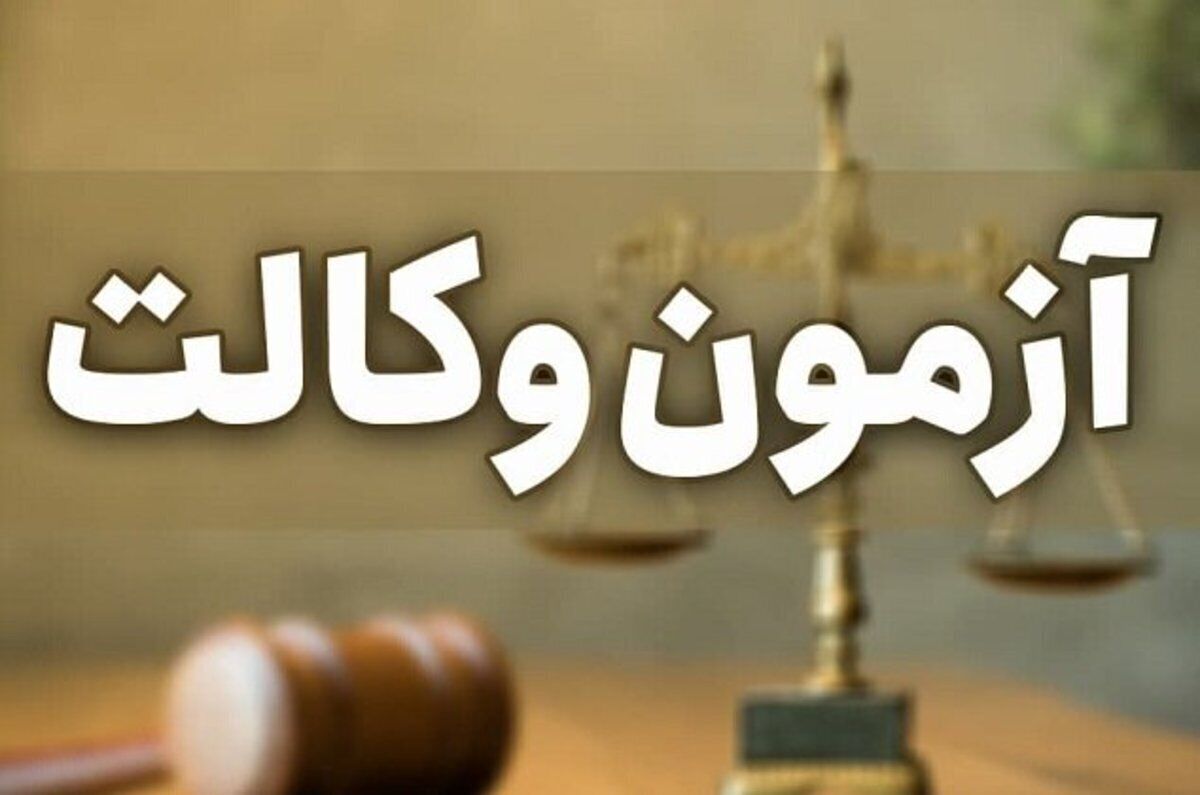 خبر مهم برای متقاضیان اخذ پروانه وکالت قوه قضاییه