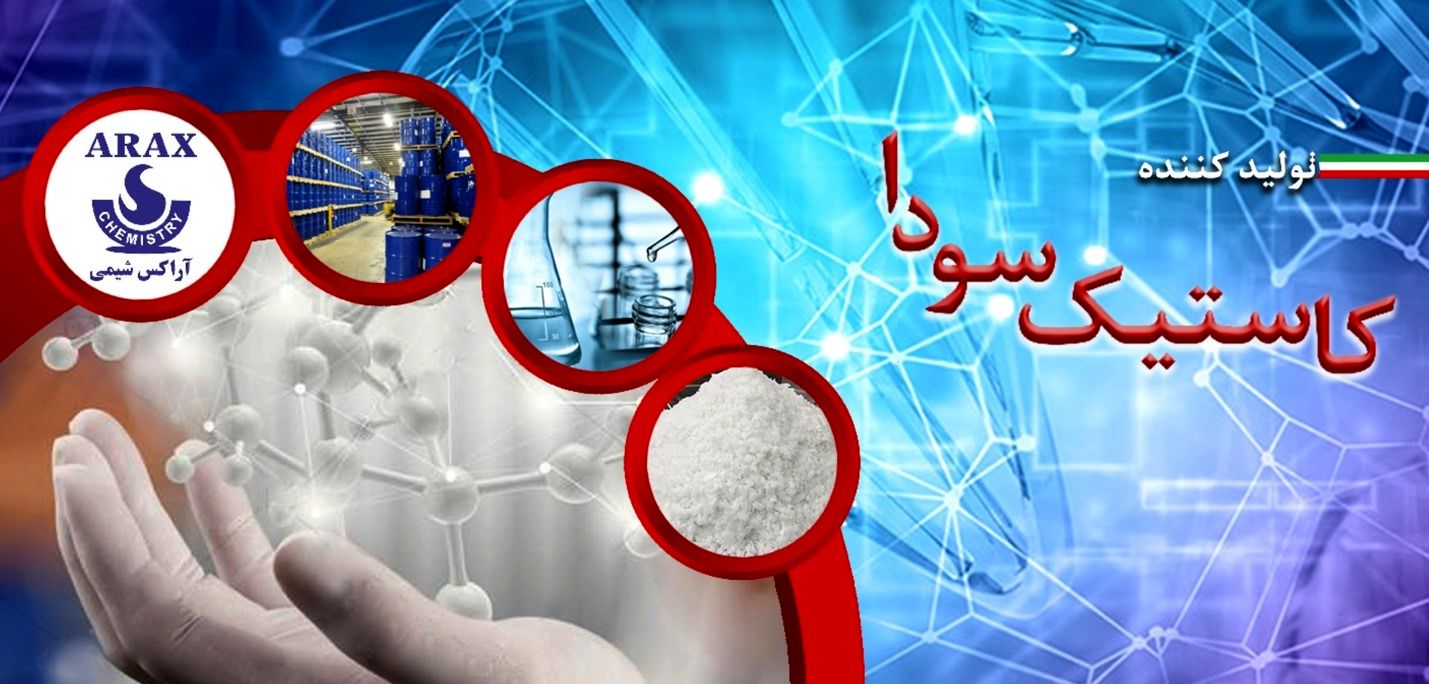 تولید کاستیک سودا در ایران توسط گروه صنعتی آراکس شیمی
