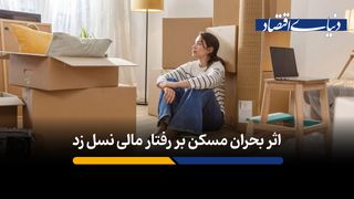 بحران مسکن چگونه نسل زد را به سمت پوچ‌گرایی اقتصادی سوق می‌دهد؟