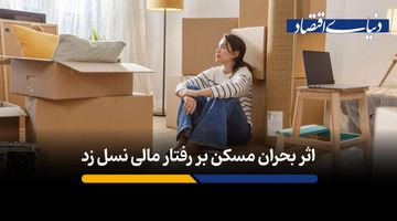 بحران مسکن چگونه نسل زد را به سمت پوچ‌گرایی اقتصادی سوق می‌دهد؟
