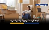 بحران مسکن چگونه نسل زد را به سمت پوچ‌گرایی اقتصادی سوق می‌دهد؟