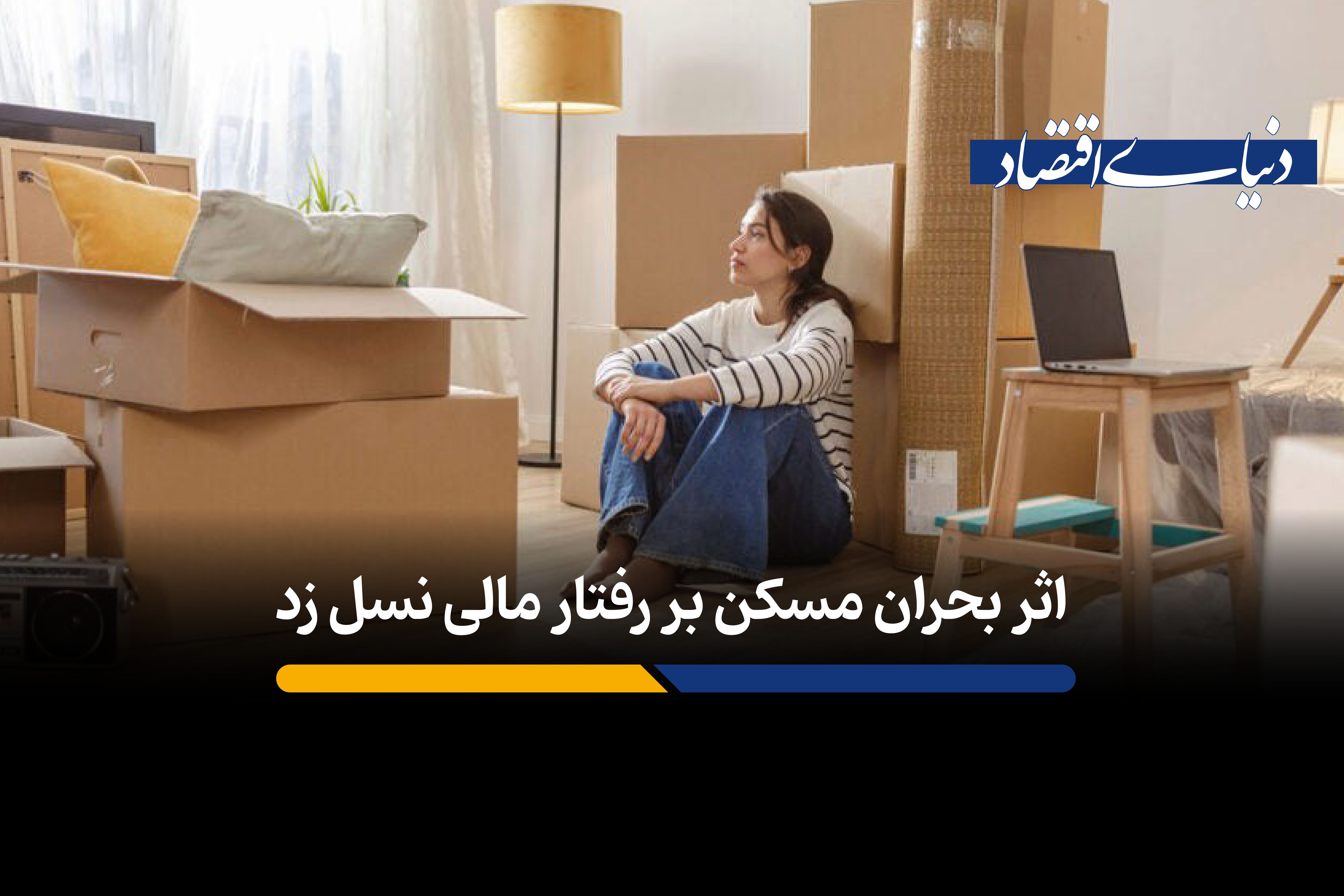 بحران مسکن چگونه نسل زد را به سمت پوچ‌گرایی اقتصادی سوق می‌دهد؟