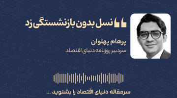 نسل بدون بازنشستگی