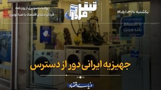 جهیزیه ایرانی دور از دسترس