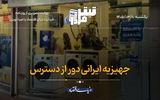جهیزیه ایرانی دور از دسترس