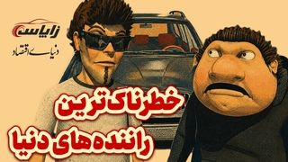 بدترین راننده‌های دنیا کدام کشورها هستند؟