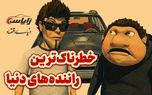 بدترین راننده‌های دنیا کدام کشورها هستند؟