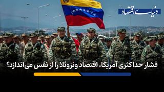 فشار حداکثری آمریکا، اقتصاد شکننده ونزوئلا را از پا می‌اندازد