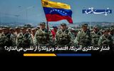 فشار حداکثری آمریکا، اقتصاد شکننده ونزوئلا را از پا می‌اندازد