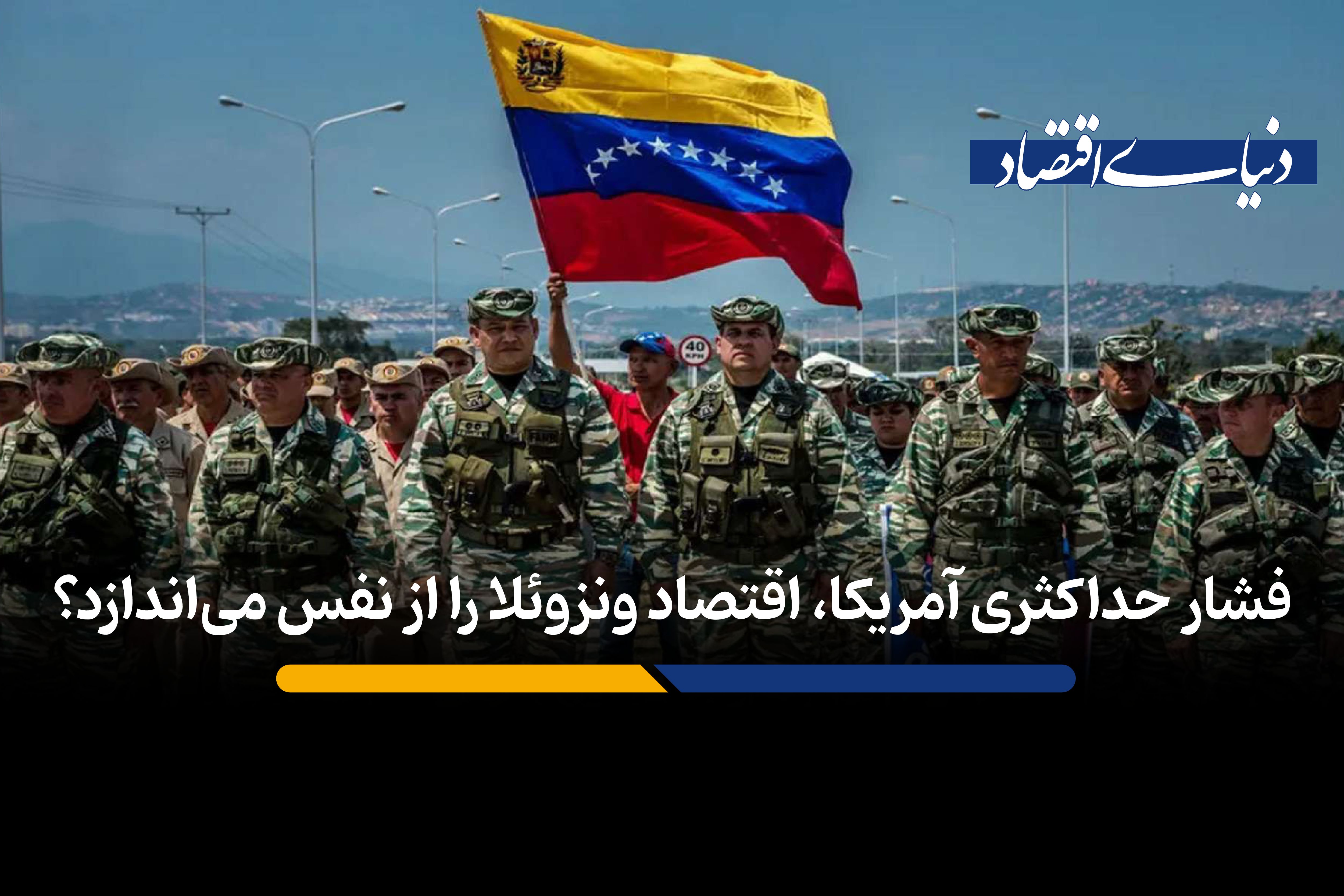 فشار حداکثری آمریکا، اقتصاد شکننده ونزوئلا را از پا می‌اندازد