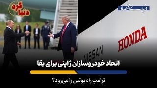 ترامپ راه پوتین را می‌رود؟