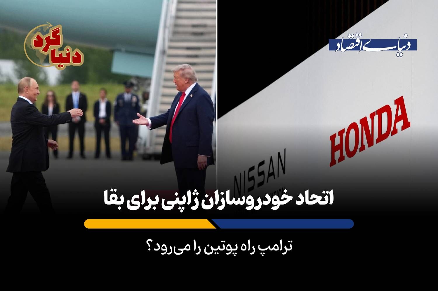 ترامپ راه پوتین را می‌رود؟