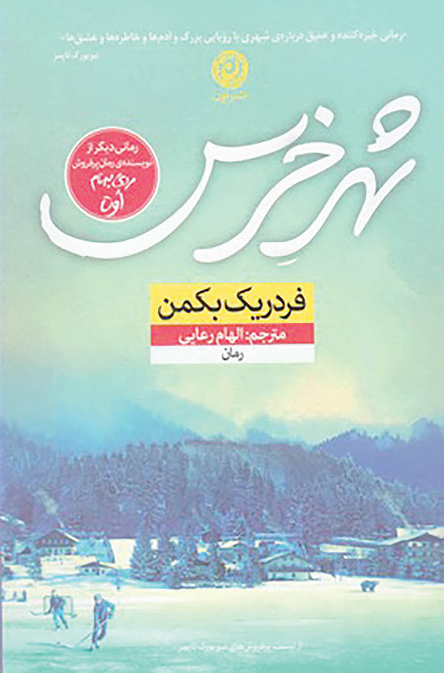 انتشار رمانی دیگر از نویسنده «مردی به‌نام اُوِه»
