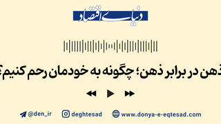 ذهن در برابر ذهن؛ چگونه به خودمان رحم  کنیم؟
