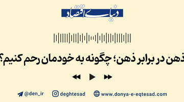 ذهن در برابر ذهن؛ چگونه به خودمان رحم  کنیم؟
