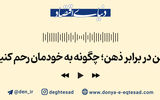 ذهن در برابر ذهن؛ چگونه به خودمان رحم  کنیم؟
