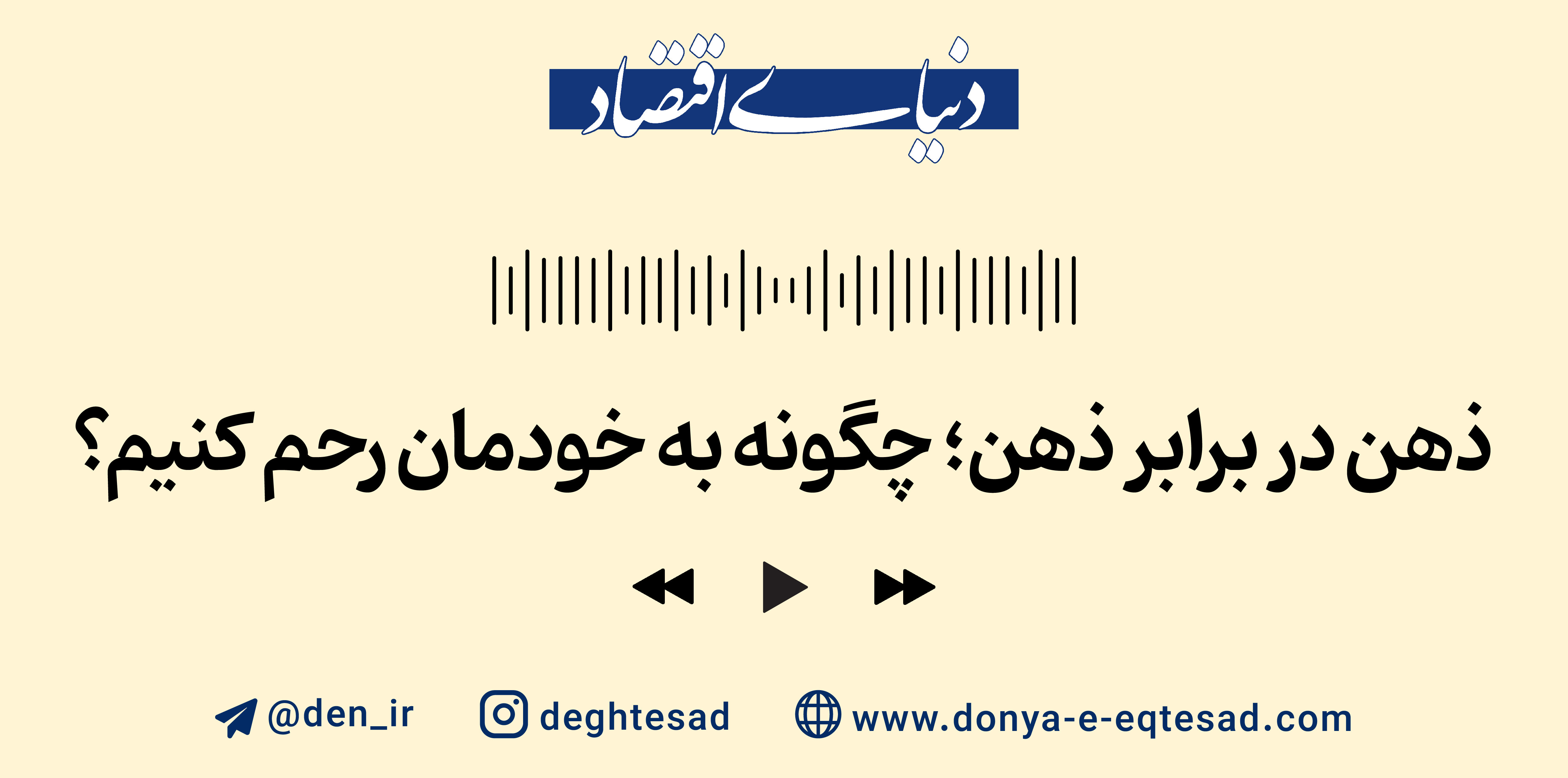 ذهن در برابر ذهن؛ چگونه به خودمان رحم کنیم؟