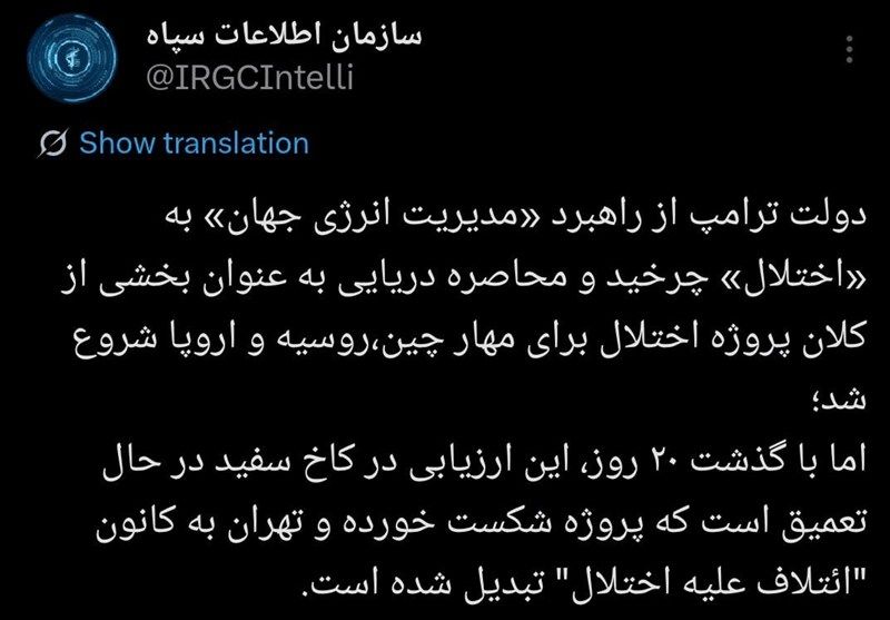 اطلاعات سپاه:پروژه کاخ سفید علیه چین،روسیه و اروپا بعد 20روز شکست خورد