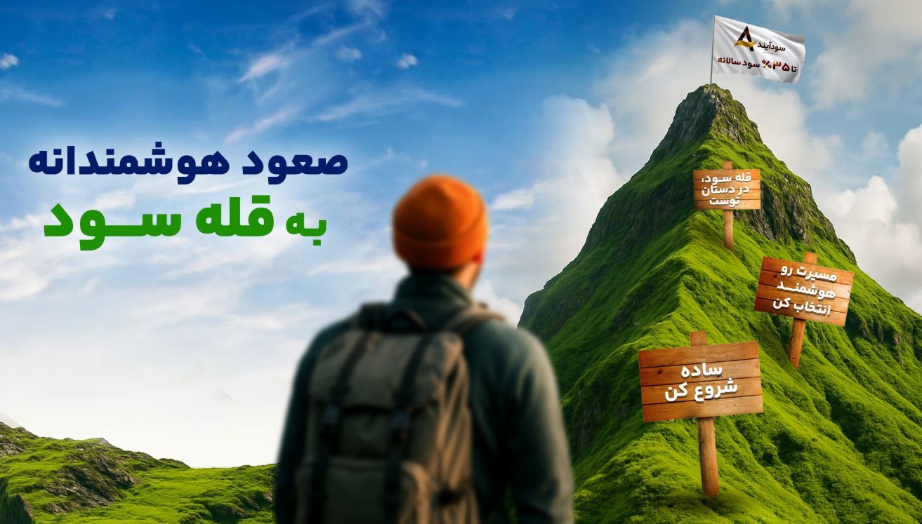 سودآیند؛ راهکاری نوین برای سرمایه‌گذاری امن و شفاف در بازار سرمایه