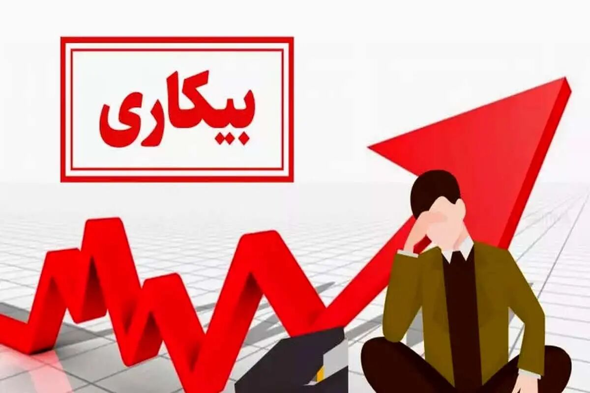 بیکاری در کشور کاهش یافت؟/3 استان رکورددار بیکاری شدند