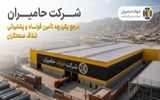 شرکت حامیران؛ مرجع یکپارچه تأمین فولاد و پشتیبانی شفاف صنعتگران