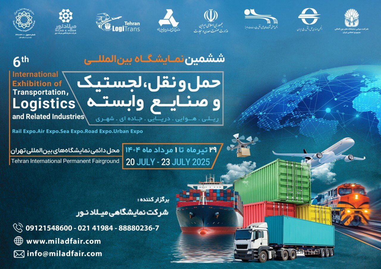برگزاری نمایشگاه بزرگ  حمل و نقل و لجستیک  