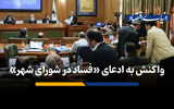 فساد در اعضای شورهای شهر بزرگنمایی رسانه‌ای است!