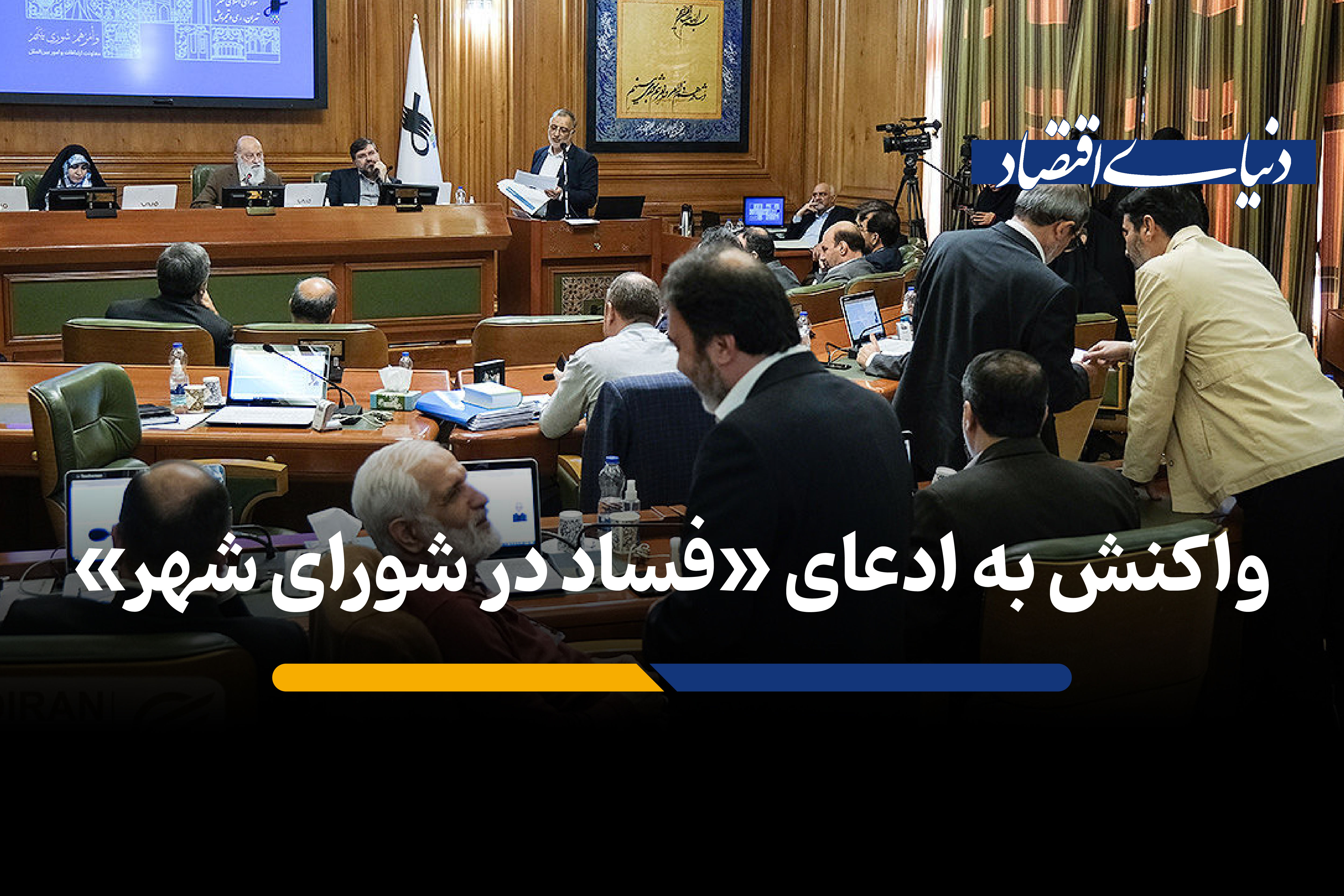 فساد در اعضای شورهای شهر بزرگنمایی رسانه‌ای است!