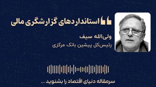 استانداردهای گزارشگری مالی
