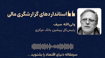 استانداردهای گزارشگری مالی
