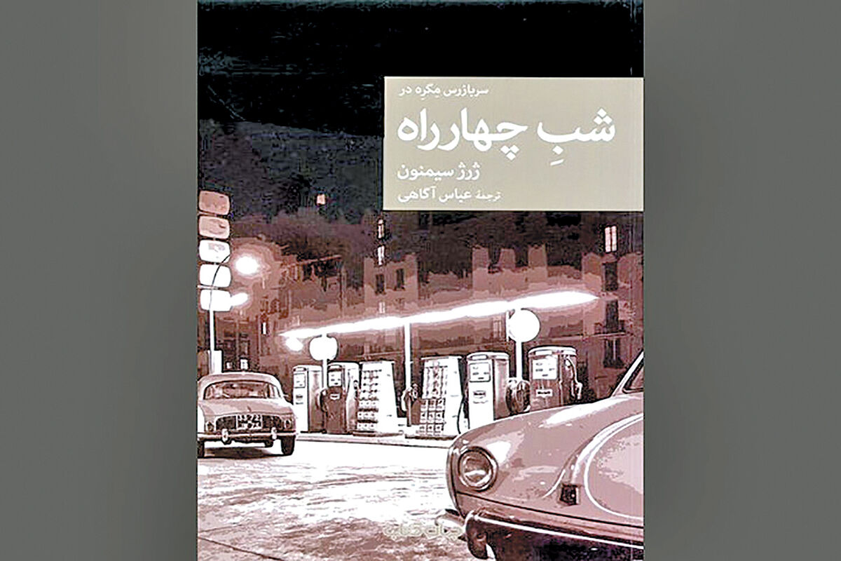 «شب چهارراه» بازرس مگره در بازار کتاب