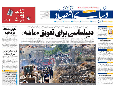 نسخه کامل شماره امروز روزنامه دنیای‌اقتصاد را اینجا بخوانید