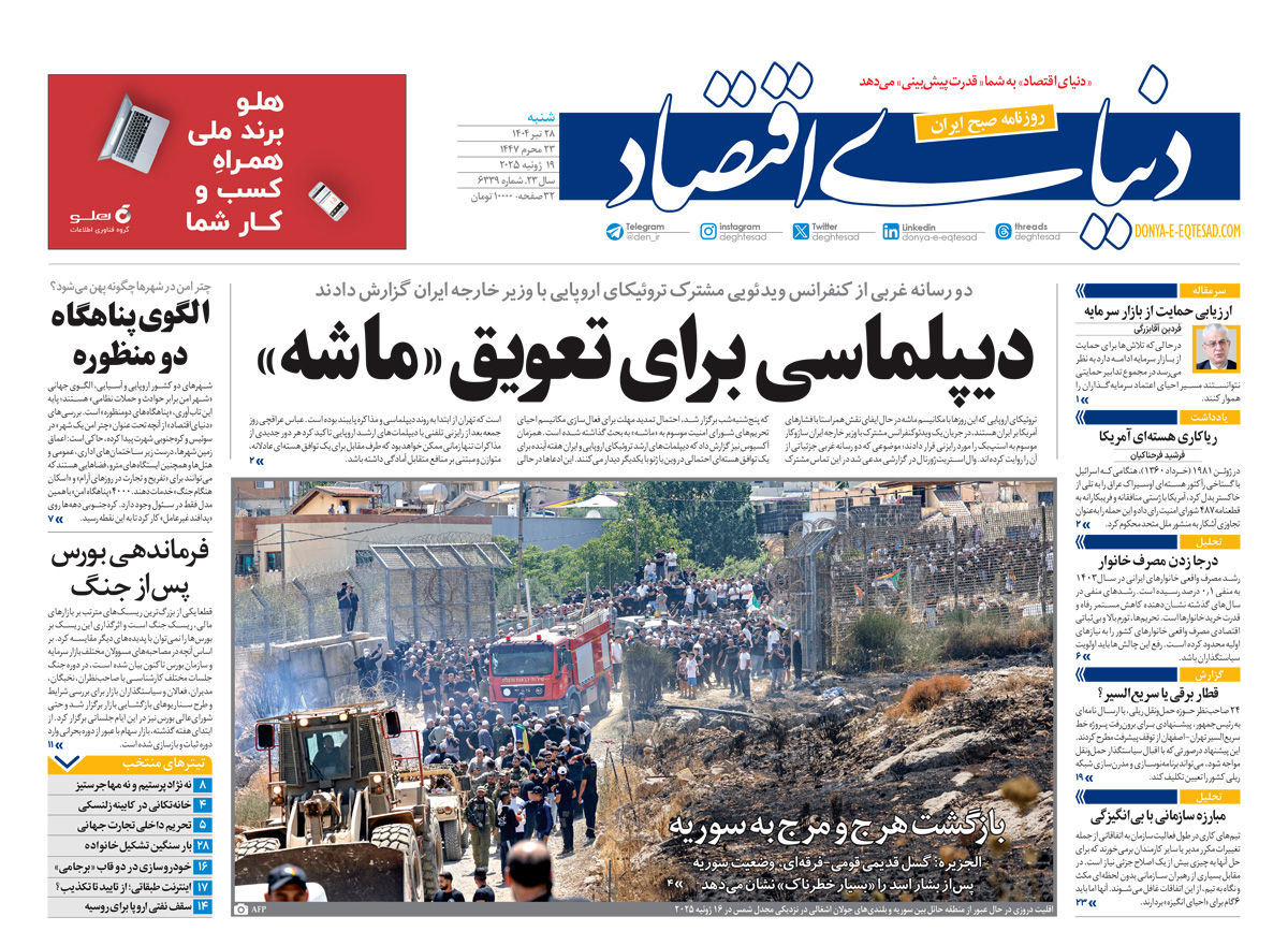 نسخه کامل شماره امروز روزنامه دنیای‌اقتصاد را اینجا بخوانید