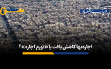 کدام متغیر باعث کاهش اجاره‌بهای مسکن خواهد شد؟
