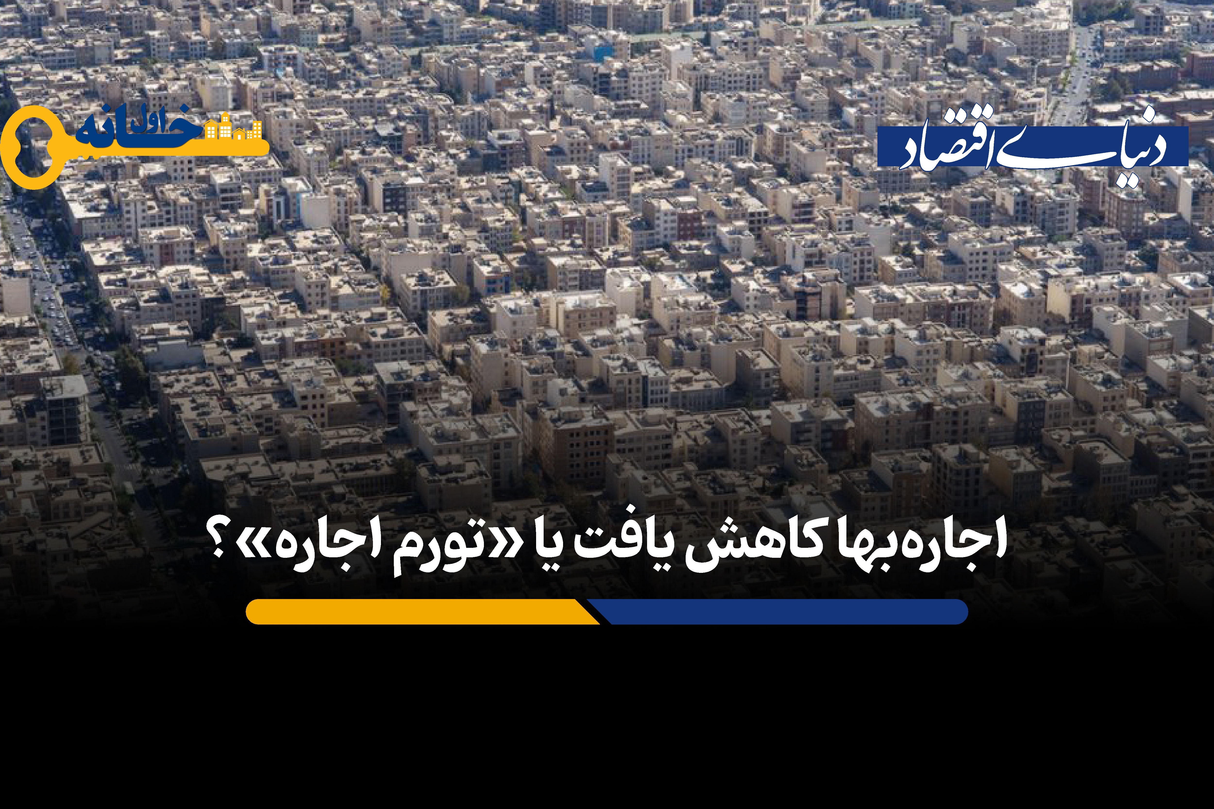 کدام متغیر باعث کاهش اجاره‌بهای مسکن خواهد شد؟
