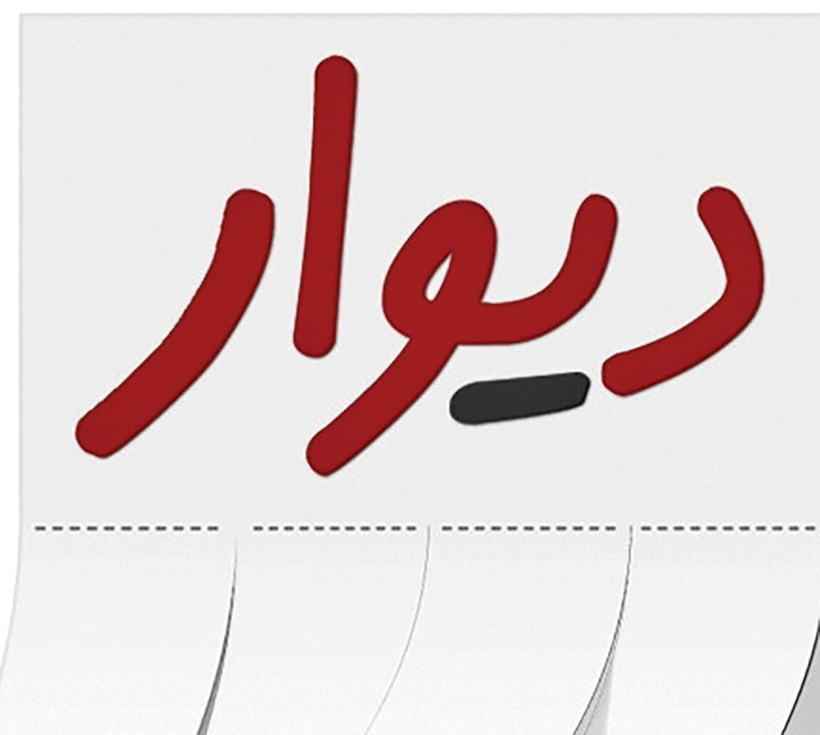 تهدید به مسدود شدن دیوار 