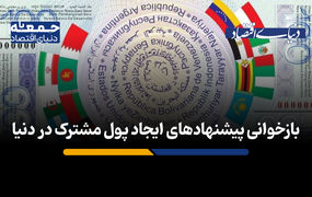 بازخوانی پیشنهادهای ایجاد پول مشترک در دنیا 