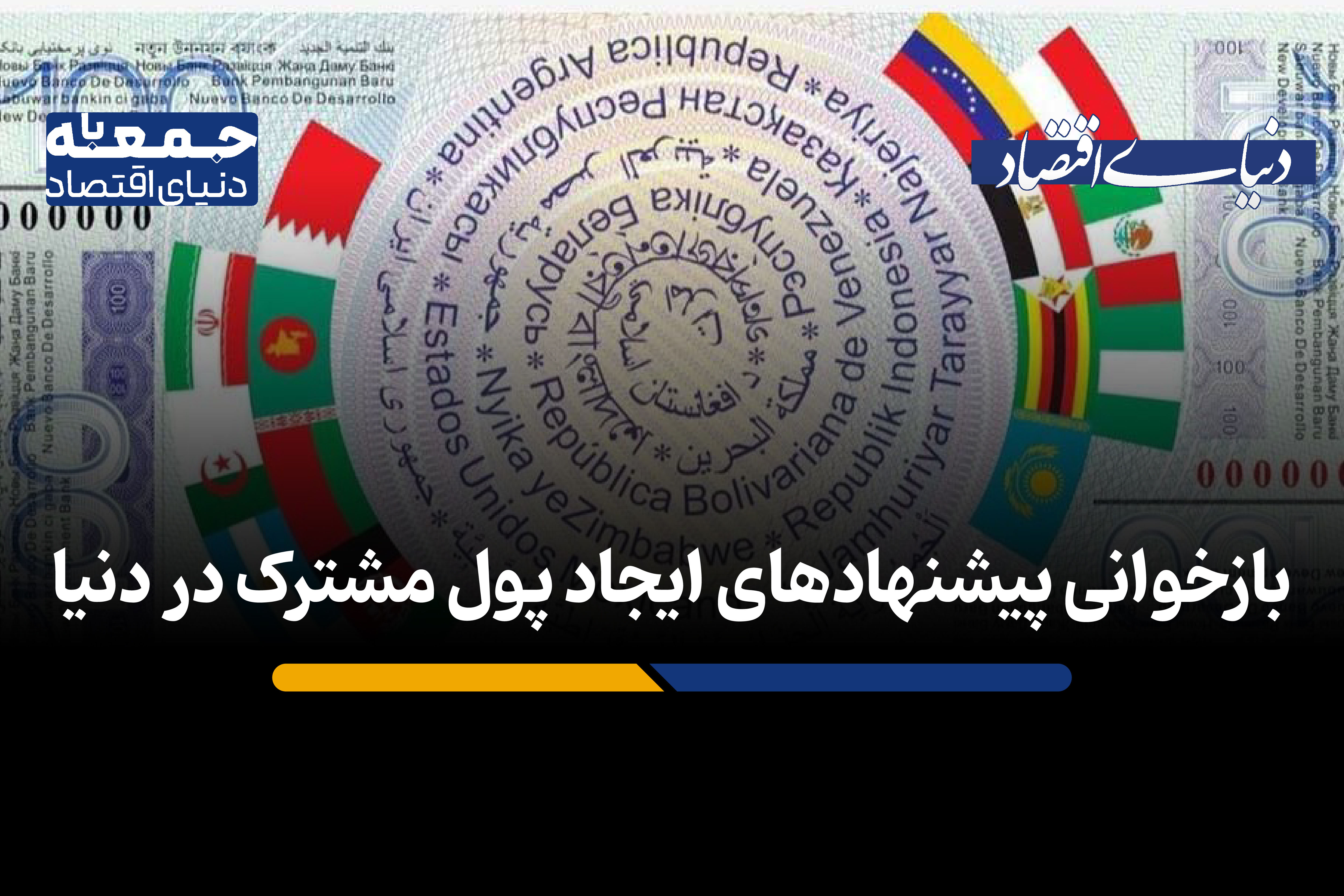 بازخوانی پیشنهادهای ایجاد پول مشترک در دنیا 